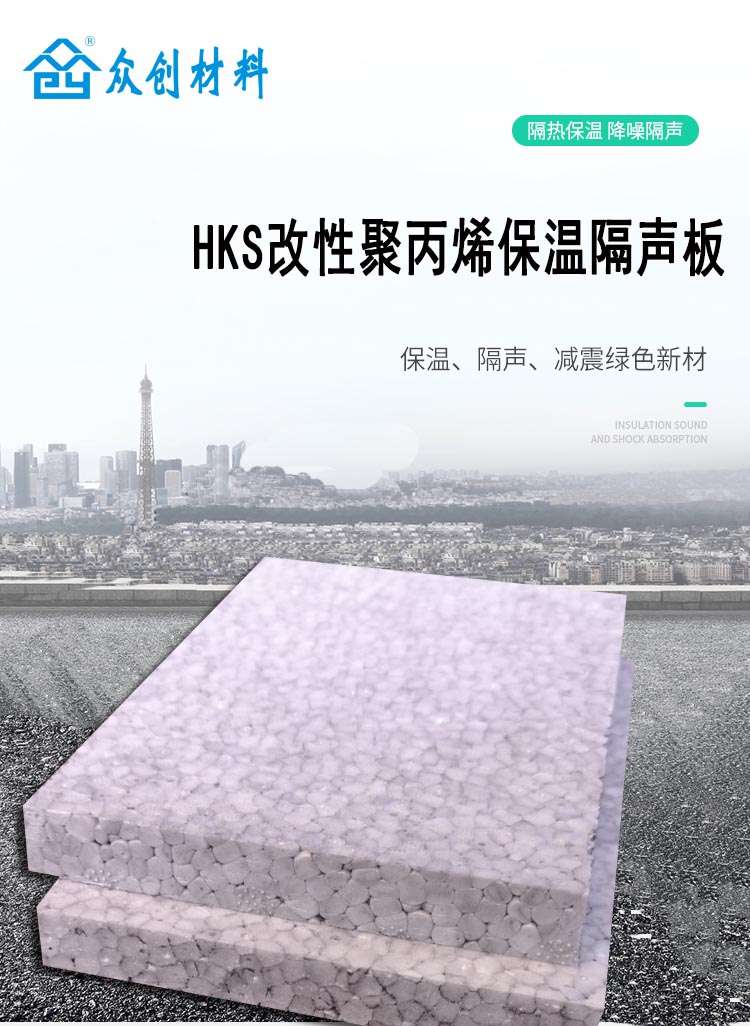 HKS改性聚丙烯保(bao)溫隔聲闆1