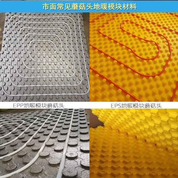 EPP蘑菇(gū)頭地暖模塊(kuai)和EPS地暖模塊(kuài)對比圖 EPP蘑菇(gu)頭地暖模塊(kuai)和EPS地暖模塊(kuài)對比圖
