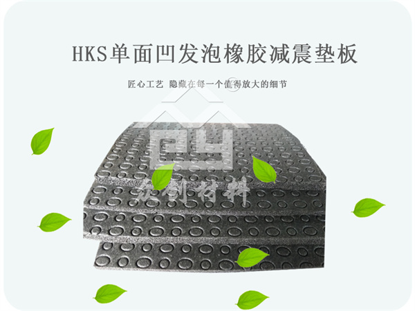 單面凹(āo)發泡橡膠減(jian)震墊闆 單面(miàn)凹發泡橡膠(jiao)減震墊闆