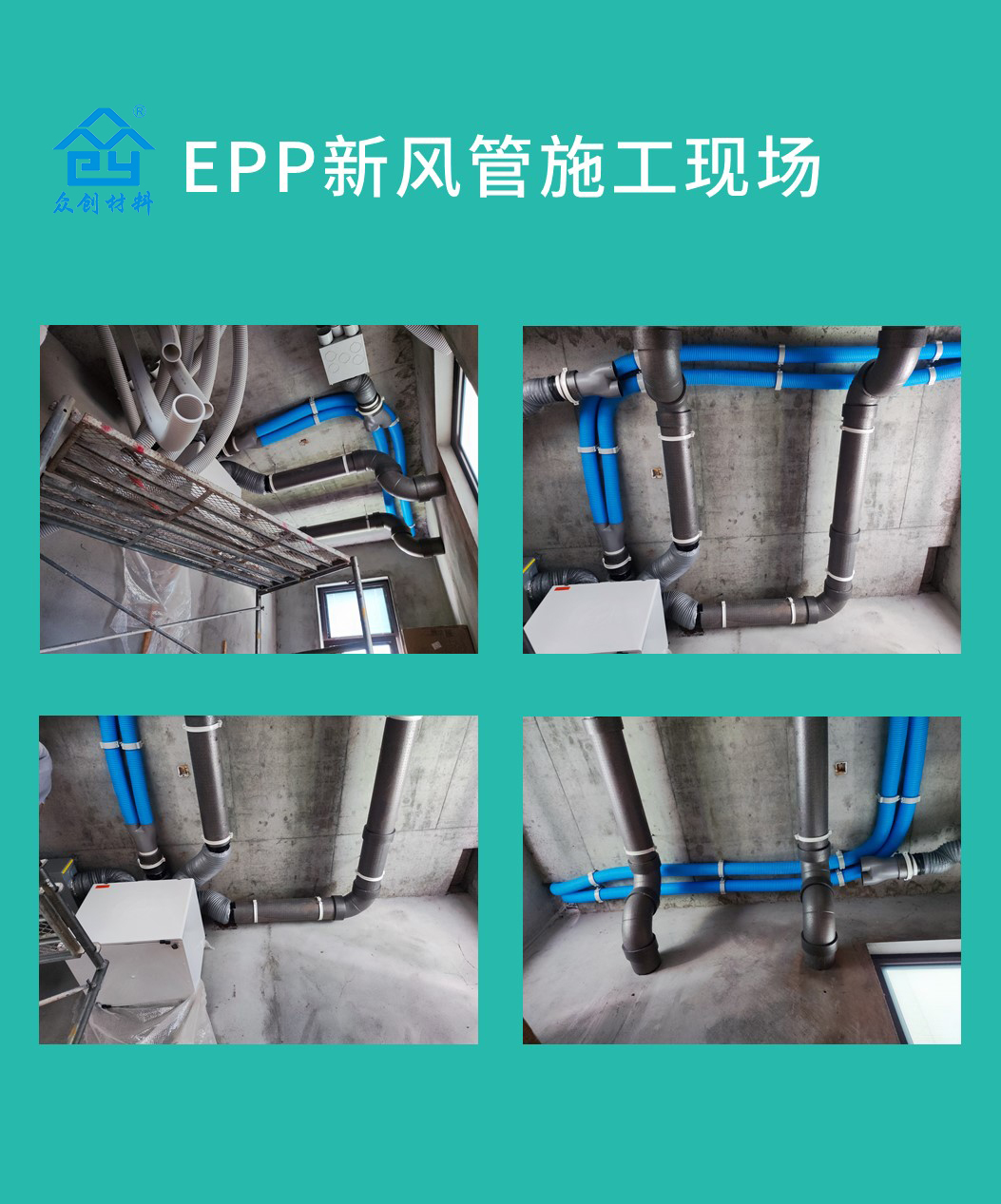 EPP新風管施工(gong)現場 EPP新風管施(shi)工現場