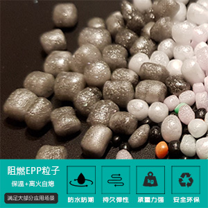 阻燃(rán)EPP粒子