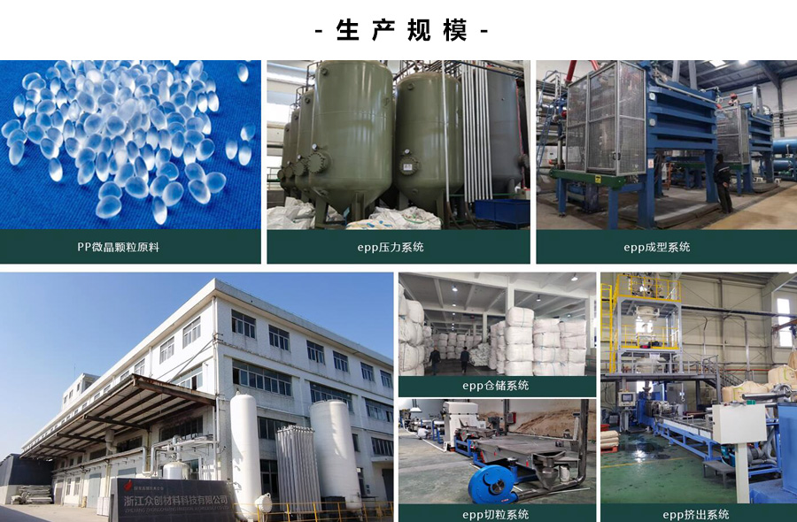 浙江衆創材(cai)料,epp産品生産規(gui)模 浙江衆創材(cai)料,epp産品生産規(guī)模