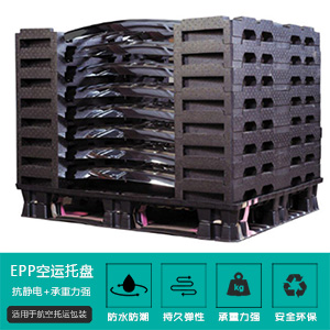 epp空運托盤(pán)