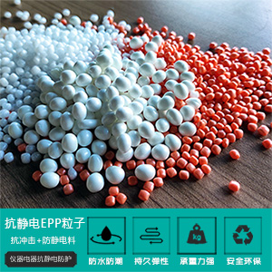 抗靜電EPP粒(li)子